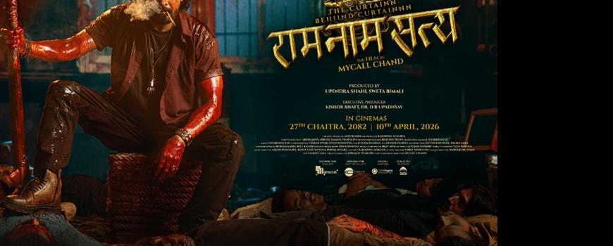 राम नाम सत्य चैत २७ मा आउने