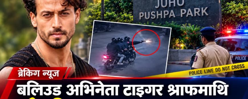 अभिनेता टाइगर श्राफमाथि गोली प्रहार, आक्रमणकारीको खोजीमा प्रहरी